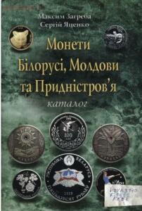 Монети Білорусі, Молдови та Придністровя - 1b0bf6c5622505fe18e2b67afd7d5b6a-g.jpg