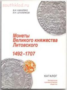 Монеты Великого княжества Литовского - 5047277.jpg