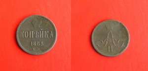 Медные монеты. - коп 1863.JPG