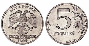 Дорогие монеты современной России о ходячке  - 5-1999.jpg