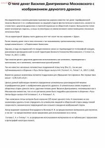 О типе денег Василия Дмитриевича Московского с изображением двуногого дракона -  типе денег Василия Дмитриевича Московского с изображением двуногого дракона_01.jpg