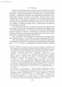 Аланские имитации византийских крестов-энколпионов XI – начало XIII вв.  - . Н. Чхаидзе - АЛАНСКИЕ ИМИТАЦИИ ВИЗАНТИЙСКИХ КРЕСТОВ-ЭНКОЛПИОНОВ (XI – начало XIII вв.)_02.jpg