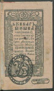 Букварь языка славянского 1792 год - e8aa24ddf3e0.jpg