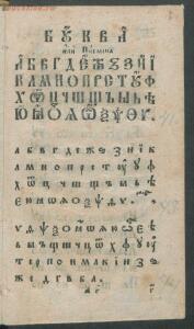 Букварь языка славянского 1792 год - 82b17b4e35b2.jpg