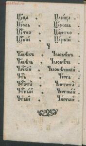 Букварь языка славянского 1792 год - f62a2b177cd7.jpg