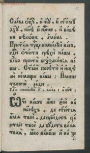 Букварь языка славянского 1792 год - 8f4ec822ae16.jpg
