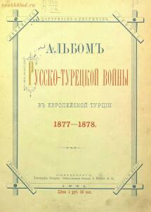 Альбом Русско - турецкой войны в европейской Турции 1877-1878 гг. - af1a6d55364c.jpg