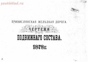 Привислянская железная дорога. Типы подвижного состава. 1878 год. - 665253_1000.jpg