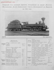 Паровозы Юго-Западной жд - альбом фотографий и характеристик, Киев, 1896 год - 47 (1).jpg