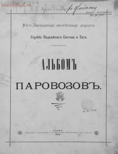 Паровозы Юго-Западной жд - альбом фотографий и характеристик, Киев, 1896 год - 1.jpg
