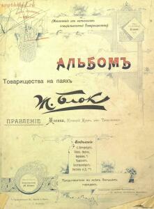 Альбом товарищества на паях Ж.Блок. Москва 1901 год - 334b2caf8e85.jpg
