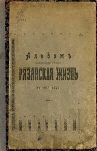 Альбом ежедневной газеты Рязанская жизнь за 1912 год - 85d8bdc9144c.jpg