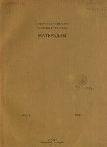 Памятники искусства Тульской губернии 1913 год - 69afc86fba43.jpg