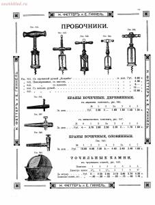 Прейскурант товаров доходного дома Н. Феттеръ и Е. Гинкель - fetter1_079.jpg