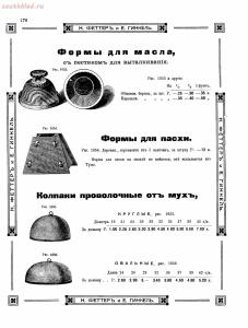 Прейскурант товаров доходного дома Н. Феттеръ и Е. Гинкель - fetter1_168.jpg