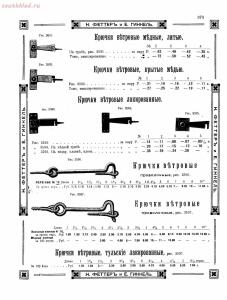 Прейскурант товаров доходного дома Н. Феттеръ и Е. Гинкель - fetter1_367.jpg