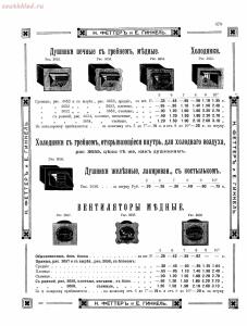 Прейскурант товаров доходного дома Н. Феттеръ и Е. Гинкель - fetter1_371.jpg