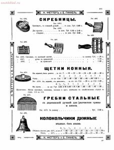 Прейскурант товаров доходного дома Н. Феттеръ и Е. Гинкель - fetter1_443.jpg