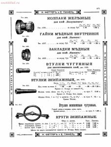 Прейскурант товаров доходного дома Н. Феттеръ и Е. Гинкель - fetter1_463.jpg