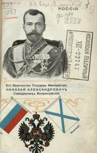 Альбом государей, президентов, государственных гербов и национальных флагов главнейших государств 1913 года - 01 Россия. Император Николай II.jpg