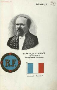 Альбом государей, президентов, государственных гербов и национальных флагов главнейших государств 1913 года - 07 Франция. Раймонд Пуанкаре, Президент Республики Франции.jpg