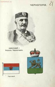 Альбом государей, президентов, государственных гербов и национальных флагов главнейших государств 1913 года - 20 Черногория. Николай I, Король Черногории.jpg