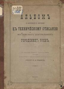 Альбом к техническому описанию Московских центральных городских боен 1896 год - 8c05a41751d3.jpg