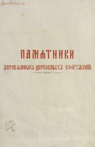 Памятники деревянных церковных сооружений. Старинные деревянные храмы во Владимирской губернии 1879 год - 7b3ffb1e620e.jpg