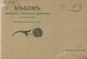 Альбом писаных и печатных шрифтов для чертежников и учеников технических школ 1906 год - f26559330243.jpg