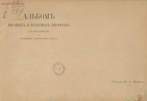 Альбом писаных и печатных шрифтов для чертежников и учеников технических школ 1906 год - 9b0d889342fd.jpg