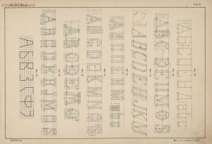 Альбом писаных и печатных шрифтов для чертежников и учеников технических школ 1906 год - 061ccf10fd5c.jpg