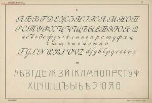 Альбом писаных и печатных шрифтов для чертежников и учеников технических школ 1906 год - fda026ef171b.jpg