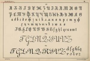Альбом писаных и печатных шрифтов для чертежников и учеников технических школ 1906 год - 0c19ac1bc6c1.jpg