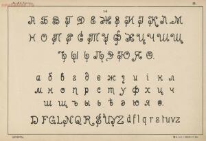 Альбом писаных и печатных шрифтов для чертежников и учеников технических школ 1906 год - 42685fe1864c.jpg