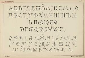 Альбом писаных и печатных шрифтов для чертежников и учеников технических школ 1906 год - 03756499cea2.jpg