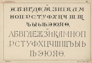 Альбом писаных и печатных шрифтов для чертежников и учеников технических школ 1906 год - 42bf6e5e1951.jpg