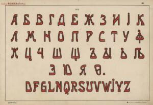 Альбом писаных и печатных шрифтов для чертежников и учеников технических школ 1906 год - de401e3f21ed.jpg