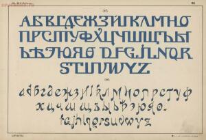 Альбом писаных и печатных шрифтов для чертежников и учеников технических школ 1906 год - ed982c42af11.jpg