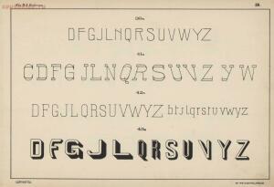 Альбом писаных и печатных шрифтов для чертежников и учеников технических школ 1906 год - afa3b55ebc2e.jpg