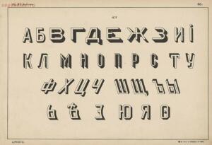 Альбом писаных и печатных шрифтов для чертежников и учеников технических школ 1906 год - 58cc71a9e956.jpg
