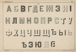 Альбом писаных и печатных шрифтов для чертежников и учеников технических школ 1906 год - 0d3990f94743.jpg