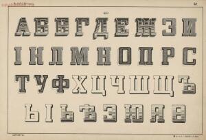 Альбом писаных и печатных шрифтов для чертежников и учеников технических школ 1906 год - 6477ca5b892b.jpg