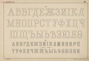 Альбом писаных и печатных шрифтов для чертежников и учеников технических школ 1906 год - 4c5517cf6264.jpg