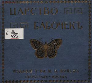 Царство бабочек 1913 год - 79e5ca0d76a5.jpg