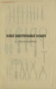 Полный иллюстрированный каталог медицинских хирургических инструментов и ортопедических аппаратов магазина В. Гессельбей - 3b09b26501d0.jpg