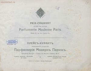 Прейс-курант Акционернаго общества «Парфюмерия Модерн Париж» 1912 год - 48b4de74a880.jpg