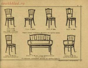 Изобретатели Венской гнутой мебели, основатели сей промышленности, поставщики Двора Его Императорского Величества, 1907 - 033-cl_YBvPR50Y.jpg