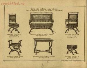 Изобретатели Венской гнутой мебели, основатели сей промышленности, поставщики Двора Его Императорского Величества, 1907 - 066-OUeCTQMtx8o.jpg