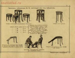 Изобретатели Венской гнутой мебели, основатели сей промышленности, поставщики Двора Его Императорского Величества, 1907 - 075-9UafFWtfqvM.jpg