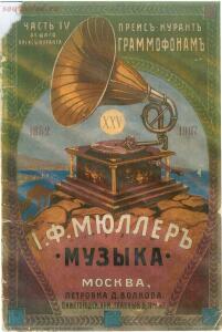 Каталог граммофонов магазина И.Ф. Мюллер. Москва, 1907 год - 01-hNMaMG2Q1Bw.jpg